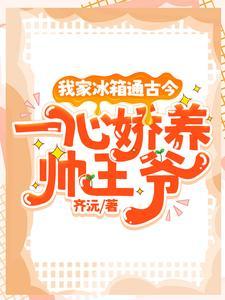 我家的冰箱通年代最新章节更新内容