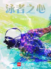 泳者之心免费播放在线观看