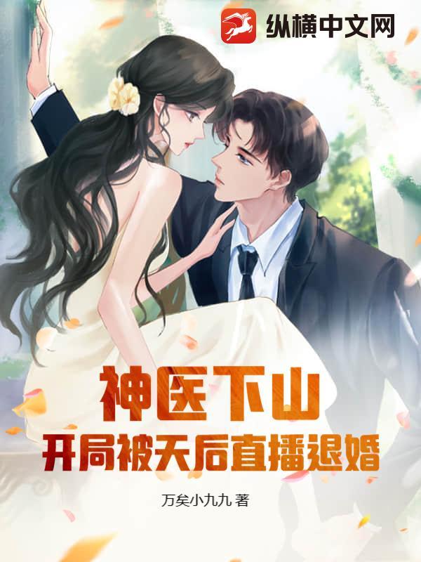 神医下山开局五张婚书电视剧