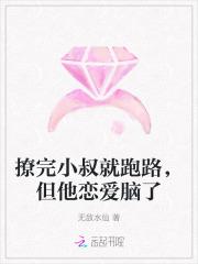 撩完就想跑免费阅读