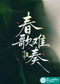 春歌谁唱的好听