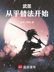 武圣平替法开始笔趣阁