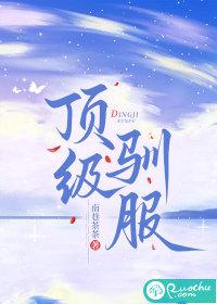 顶级驯服笔趣阁无弹窗最新章节更新