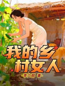 乡村的女人