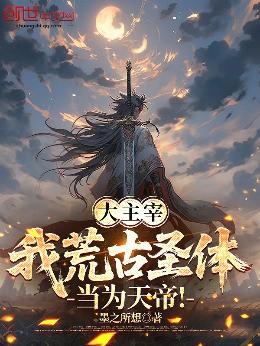 穿越大主宰荒古圣体
