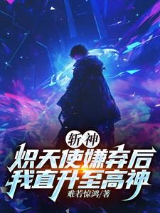 斩神炽天使嫌弃后我直升至高神免费阅读