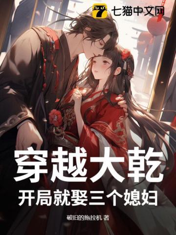 穿越大乾开局就娶三个媳妇的