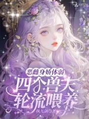 四个兽夫轮流喂养执九剑免费阅读