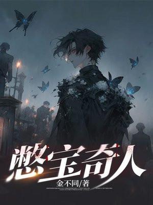 憋宝绝技到底多厉害