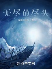 无尽的尽头在线电视剧观看完整版