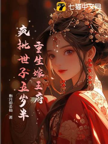 重生嫁残疾王爷