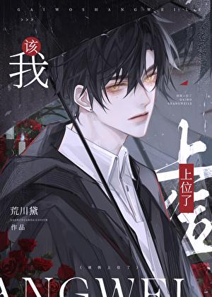 我该上位了笔趣阁免费阅读