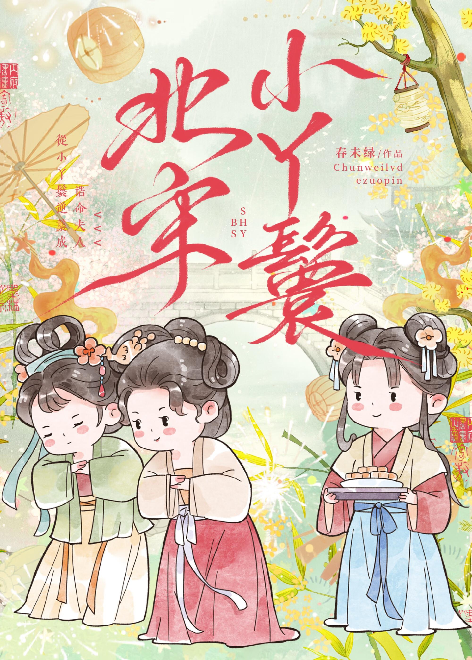 北宋小丫鬟 作者春未绿