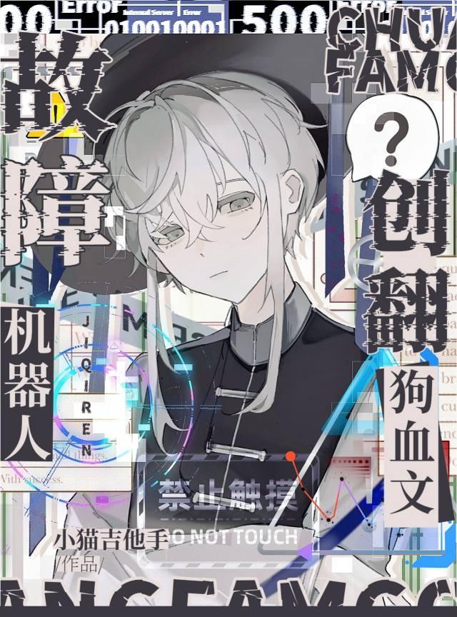 故障机器人无限流