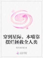 本喵靠摆烂拯救全人类手打无错字版