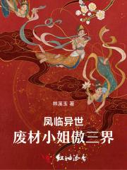 凤临异世，废材小姐傲三界