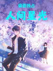 偏要独占人间星光