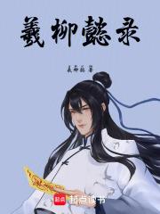 羲柳懿录