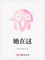 她在这