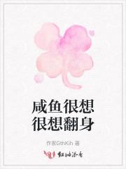 咸鱼很想很想翻身