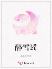 醉雪谣