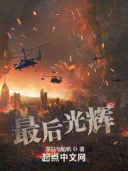 最后光辉