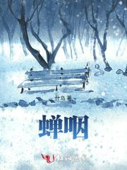 蝉咽
