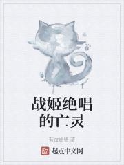 战姬绝唱的亡灵