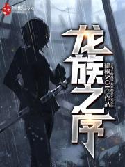 龙族之序