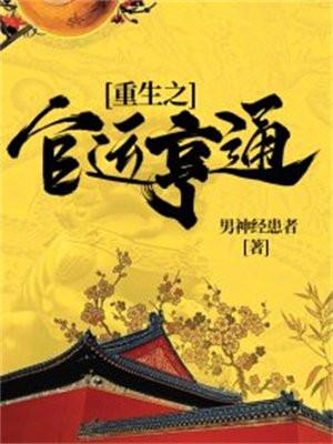 重生之官运亨通