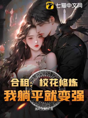 校花修炼，我躺平就变强