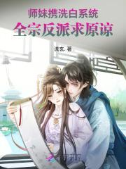 师妹携洗白系统，全宗反派求原谅