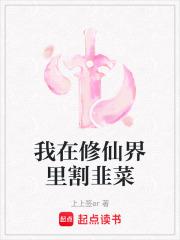 我在修仙界里割韭菜
