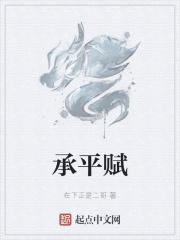 承平赋
