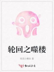 轮回之噬楼