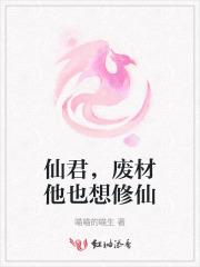 仙君，废材他也想修仙