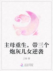 主母重生，带三个炮灰儿女逆袭