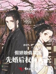 假娇娘真枭雄：先婚后权倾天下