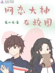 网恋大神在校园