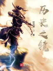 历史之镜