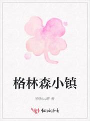 格林森小镇