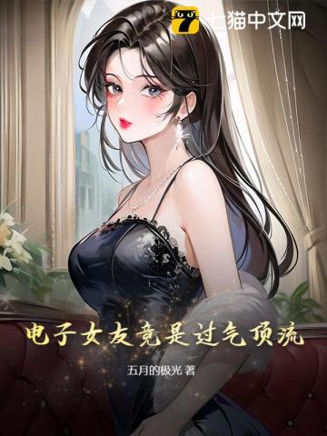 电子女友竟是过气顶流