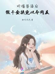 听懂兽语后，假千金挟宠以令网友