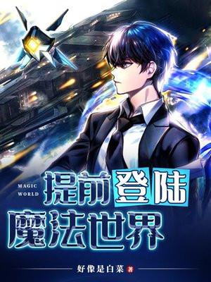 提前登陆：魔法世界