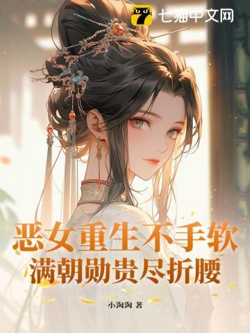 重生后斗破侯府，世子缠吻我做主
