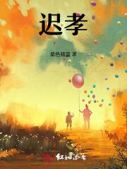 迟孝