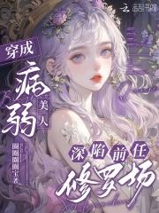 穿成病弱美人，深陷前任修罗场