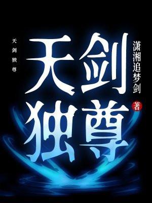 天剑独尊