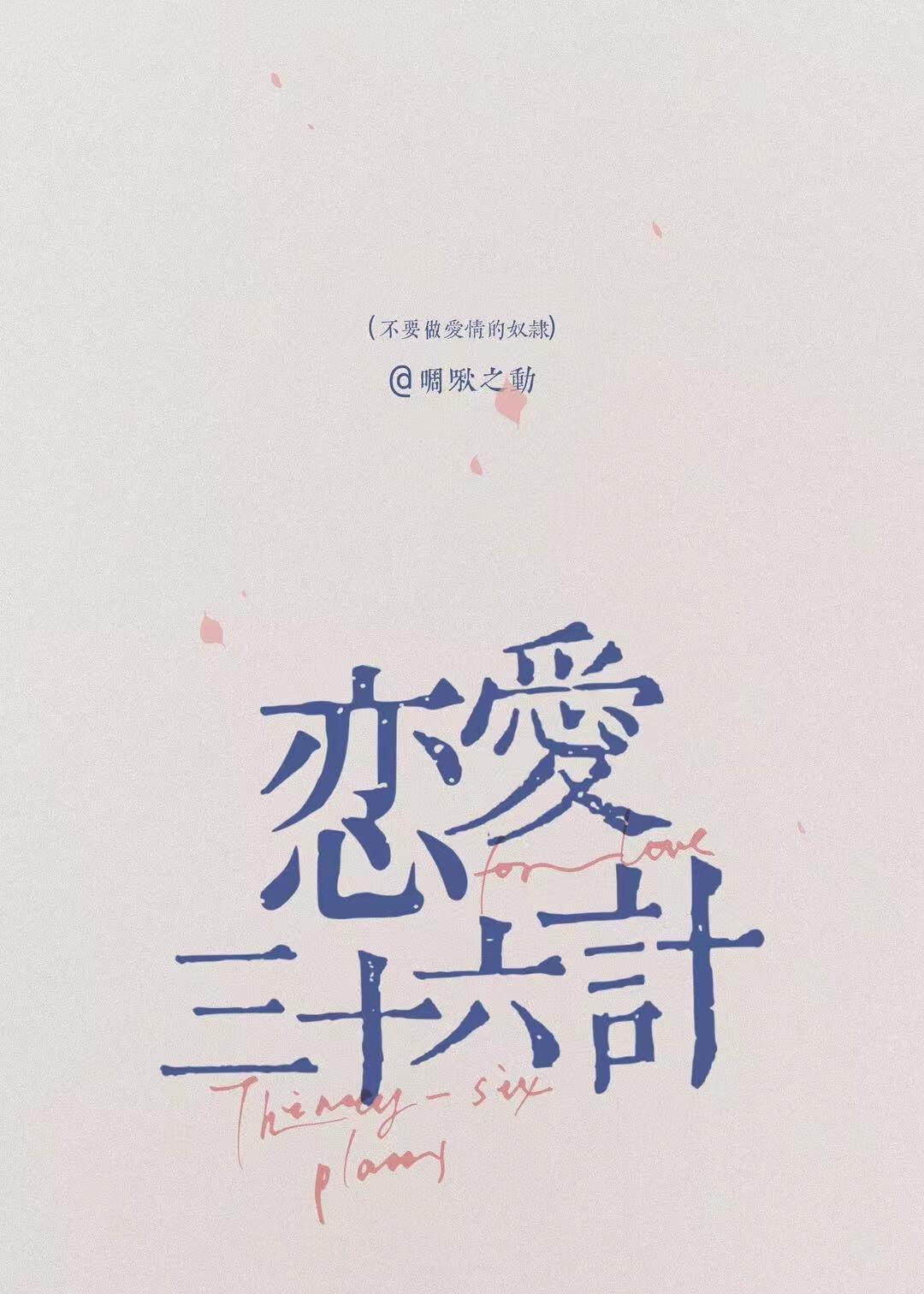 恋爱三十六计