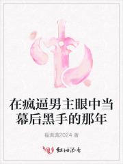 在疯逼男主眼中当幕后黑手的那年